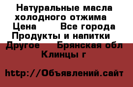 Натуральные масла холодного отжима › Цена ­ 1 - Все города Продукты и напитки » Другое   . Брянская обл.,Клинцы г.